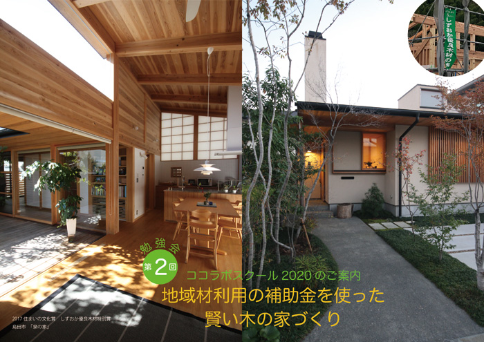 第2回 地域材利用の補助金を使った賢い木の家づくり